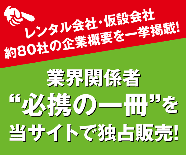 建設機械レンタル・仮設会社年鑑2025