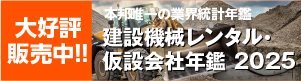 建設機械レンタル・仮設会社年鑑2025