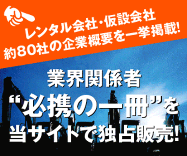 建設機械レンタル・仮設会社年鑑2026