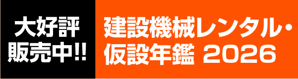 建設機械レンタル・仮設会社年鑑2026