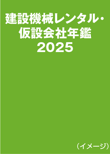 建設機械レンタル・仮設会社年鑑2025