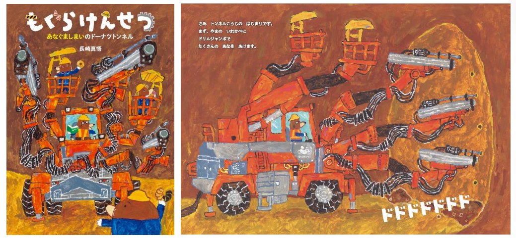 童心社「もぐらけんせつ」